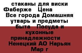 стаканы для виски Фаберже › Цена ­ 95 000 - Все города Домашняя утварь и предметы быта » Посуда и кухонные принадлежности   . Ненецкий АО,Нарьян-Мар г.